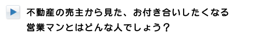 不動産の売主から見たお付き合いしたくなる営業マンとは？