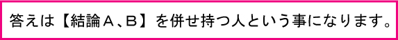 答えはＡＢを併せ持つ人と言うことになります。