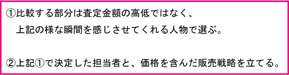 比較する部分は査定金額の高低ではなく、上記のような瞬間を感じさせてくれる人物で選ぶ