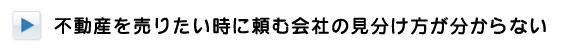 不動産を売りたい時に頼む会社の見分け方