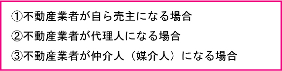 不動産業者が自ら売主になる場合、不動産業者が代理人になる場合、不動産業者が仲介人になる場合（媒介人）