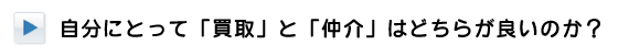 自分にとって買取と仲介はどちらが良いのか？