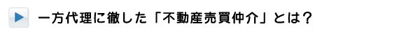 一方代理に徹した不動産売買仲介とは