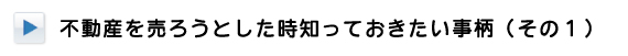 不動産を売ろうとした時知っておきたい事柄