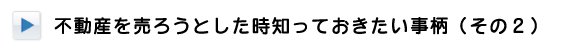 不動産を売ろうとした時知っておきたい事柄２