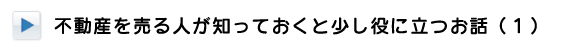 不動産を売る人が知っておくと役に立つお話その１