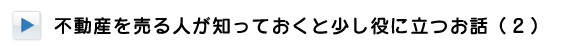 不動産を売る人が知っておくと少し役に立つ話