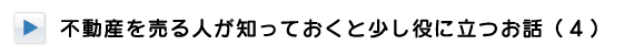 不動産を売る人が知っておくと少し役に立つ話その４