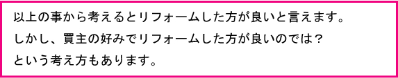 以上の事から考えるとリフォームした方が良いと言えます。