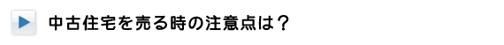 中古住宅を売る時の注意点は？