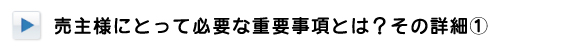 不動産売却時に必要な重要事項