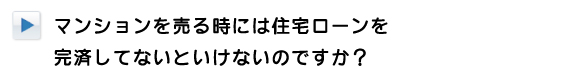 マンションを売る際の住宅ローンの有無について