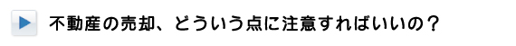 不動産売却の注意点