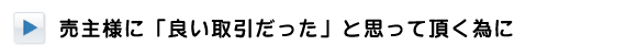 売主様に良い取引だったと思って頂く為に