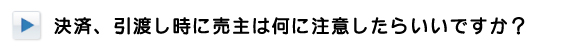 決済、引渡し時の注意点