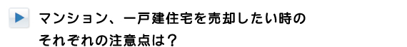 マンション、一戸建て住宅を売却する際の注意点