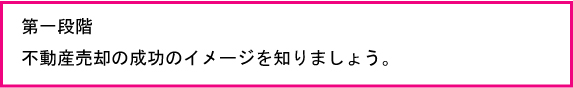 不動産売却成功のイメージをしりましょう