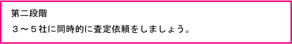 同時的に査定依頼をしましょう