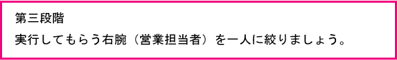 営業担当者を一人に絞る