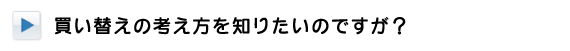 不動産の買い替えについて