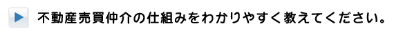 不動産売買仲介の仕組みをわかりやすく