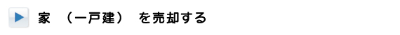 家・一戸建てを売却する
