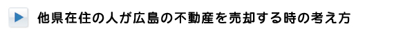 他県在住の方が広島の不動産を売却する時の考え方