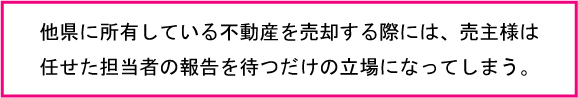 他県に所有している不動産を売却する際には、売主様は