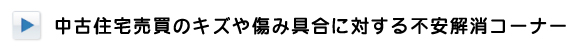 中古住宅売買の　『キズや傷み具合に対する不安解消コーナー』