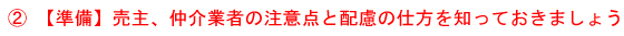 売主・仲介業者の注意点配慮を知っておきましょう