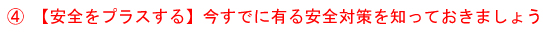 安全対策について