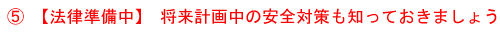 将来計画中の安全策