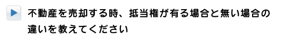 不動産を売却する時、抵当権がある場合と無い場合の違い