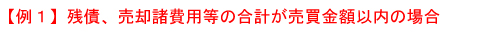 例1．（残債、売却諸費用等の合計が売買金額以内）