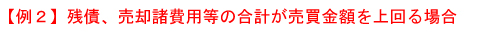 残債、売却諸費用等の合計が売買金額を上回る