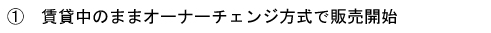 賃貸中のままオーナーチェンジ方式で販売開始