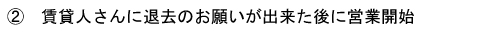 賃貸人さんに退去のお願いが出来た後に営業開始