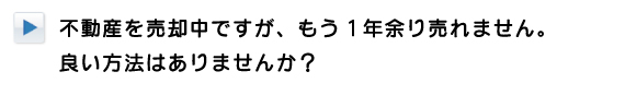 不動産を売却中ですが、もう1年余り売れません、良い方法はありませんか？