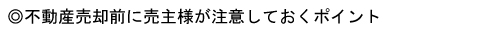 不動産売却の際の注意点