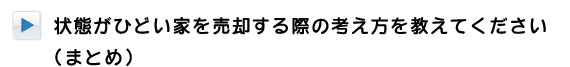 不動産を売却する時、抵当権がある場合と無い場合の違い