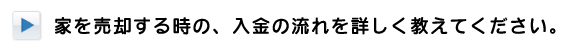 家を売却する時の、入金の流れを詳しく教えてください。