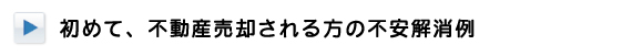 初めて、不動産売却される方の不安解消例