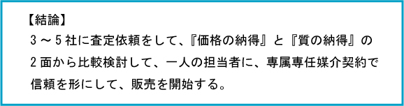 価格と質を納得して不動産売却を始めましょう