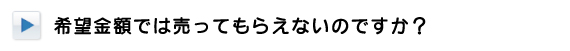 希望金額では売ってもらえないのですか？