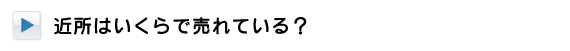 近所はいくらでうれている？