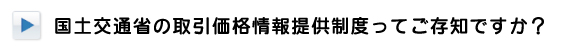 国土交通省の取引価格情報提供制度ってご存知ですか？