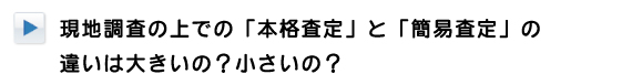 本格査定と簡易査定の比較