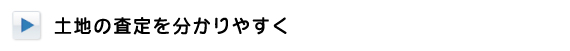 土地の査定について