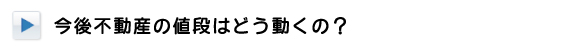 今後の不動産の価格の動向