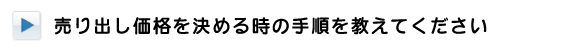 売り出し価格を決めるときの手順